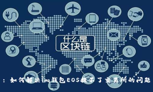 : 如何解决im钱包EOS提不了交易所的问题