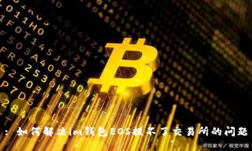 : 如何解决im钱包EOS提不了交易所的问题