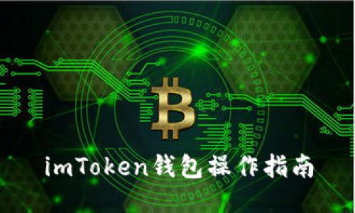 imToken钱包操作指南