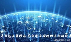 比特币钱包互转指南：如何安全便捷地进行比特