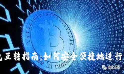 比特币钱包互转指南：如何安全便捷地进行比特币交易