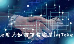 iPhone用户如何下载安装imToken钱包