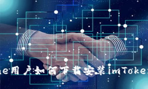 iPhone用户如何下载安装imToken钱包