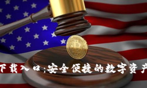 imToken下载入口：安全便捷的数字资产管理工具