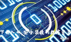 imToken下载入口：安全便捷的数字资产管理工具