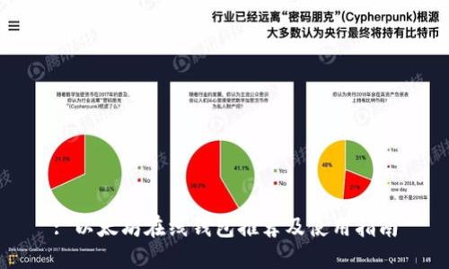 : 以太坊在线钱包推荐及使用指南