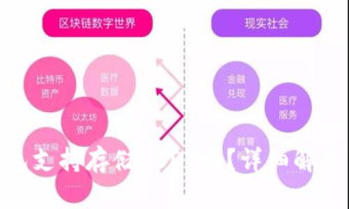 imToken钱包支持存储USDT吗？详细解答与使用指南