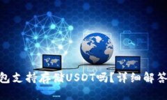 imToken钱包支持存储USDT吗？详细解答与使用指南