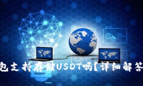 imToken钱包支持存储USDT吗？详细解答与使用指南