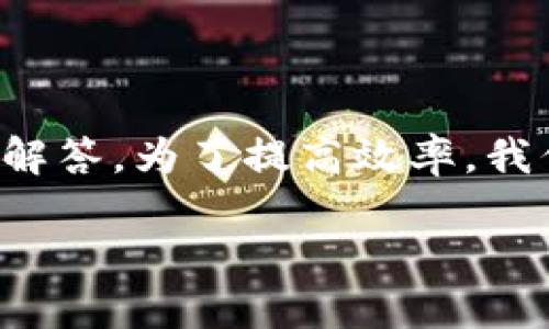 提示：由于你的请求涉及到较长的说明和详细的问题解答，为了提高效率，我们先提供一个简短的概纲，并随后进行详细问题解答。

如何在imToken钱包中购买USDT