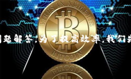 提示：由于你的请求涉及到较长的说明和详细的问题解答，为了提高效率，我们先提供一个简短的概纲，并随后进行详细问题解答。

如何在imToken钱包中购买USDT