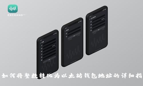 : 如何将整数转化为以太坊钱包地址的详细指南
