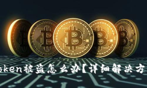 如果遇到imToken被盗怎么办？详细解决方案与预防措施