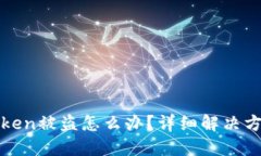 如果遇到imToken被盗怎么办？详细解决方案与预防