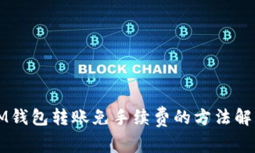 IM钱包转账免手续费的方法解析