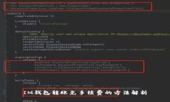 IM钱包转账免手续费的方法解析