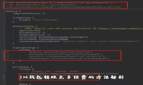 IM钱包转账免手续费的方法解析