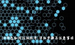 IM钱包如何注销账号：详细步骤与注意事项