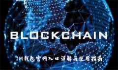IM钱包官网入口详解与使用指南
