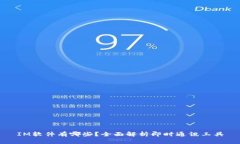 IM软件有哪些？全面解析即时通讯工具