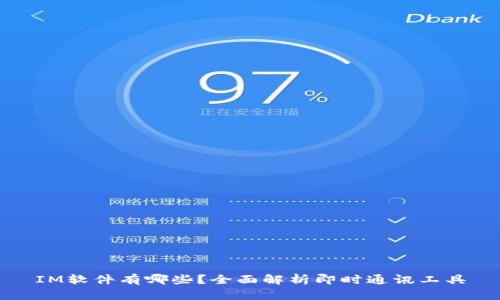 IM软件有哪些？全面解析即时通讯工具