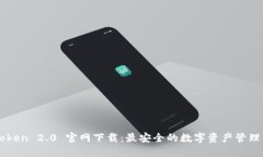imToken 2.0 官网下载：最安全的数字资产管理钱包