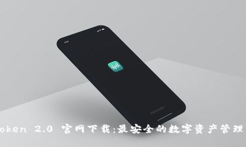 imToken 2.0 官网下载：最安全的数字资产管理钱包