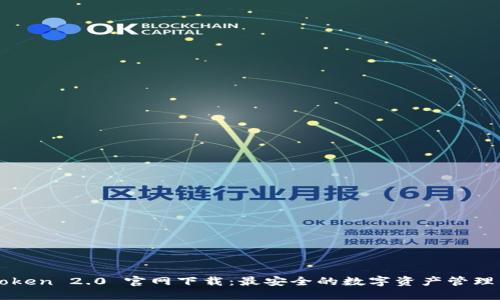 imToken 2.0 官网下载：最安全的数字资产管理钱包