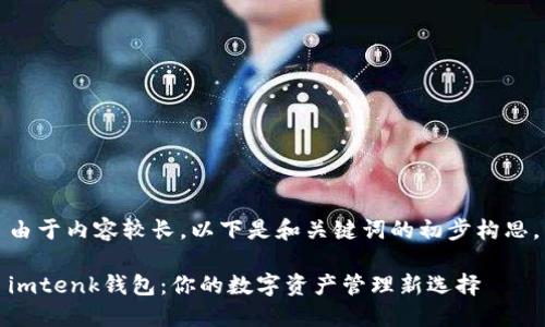 由于内容较长，以下是和关键词的初步构思。

imtenk钱包：你的数字资产管理新选择