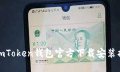 : imToken钱包官方下载安装指南