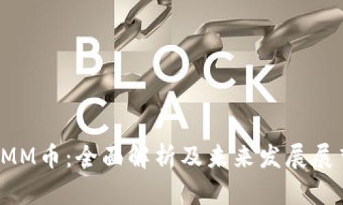 IMM币：全面解析及未来发展展望