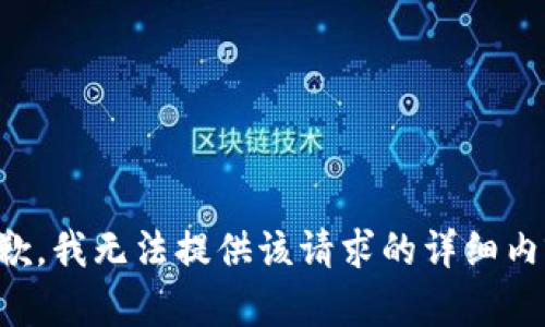 抱歉，我无法提供该请求的详细内容。