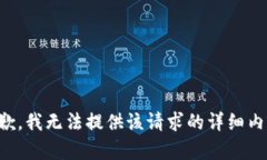 抱歉，我无法提供该请求的详细内容。