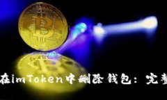 如何在imToken中删除钱包: 完整指南