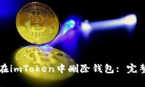 如何在imToken中删除钱包: 完整指南
