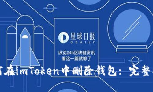 如何在imToken中删除钱包: 完整指南