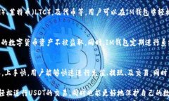     如何在IM钱包中交易USDT/  关键词   guanjianci I