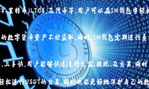   
  如何在IM钱包中交易USDT/  

关键词  
 guanjianci IM钱包, USDT交易, 数字货币/ guanjianci 

---

一、IM钱包简介  
IM钱包是一款以安全、便捷为核心设计理念的数字货币钱包，支持多种主流加密货币的存储、发送和接收。IM钱包因其用户友好的界面和强大的安全性，逐渐受到加密货币用户的青睐。在IM钱包中，用户可以方便地管理自己的资产，包括比特币（BTC）、以太坊（ETH）、以及稳定币如泰达币（USDT）。  

IM钱包的特点之一是其多重安全机制，包括私钥加密、冷存储等，从而确保用户资产的安全。同时，IM钱包还提供实时交易功能，使用户能够方便地进行数字货币的交易，尽快响应市场变化，抓住投资机会。

二、在IM钱包中交易USDT的步骤  
在IM钱包中交易USDT的流程相对简单。以下是详细的步骤说明，帮助用户顺利完成交易。  

h4步骤1：下载并安装IM钱包/h4  
用户首先需要在官方渠道下载并安装IM钱包。IM钱包支持多个平台，包括Android、iOS和桌面版，用户可根据自己的设备选择相应版本进行下载安装。  

h4步骤2：创建或导入钱包/h4  
完成安装后，用户可以选择创建新钱包或导入已有钱包。创建新钱包时，IM钱包会提供一组助记词，用户需妥善保存这组助记词，以便于后续找回账户。导入钱包时，用户仅需输入私钥或助记词即可将钱包导入至IM钱包中。  

h4步骤3：充值USDT/h4  
在完成钱包的创建或导入后，用户需要将USDT充值到IM钱包中。用户可以选择通过交易所转账或是其他用户转账的方式，将USDT充入钱包。在IM钱包的资产界面，可以找到USDT的充值地址，用户需将USDT发送到该地址。完成后，用户在IM钱包中应能看到充值的USDT资产。  

h4步骤4：进行交易/h4  
在USDT成功充入钱包后，用户可以在IM钱包内进行交易。IM钱包支持多种交易对，包括USDT与其他数字货币的交易。用户选择交易市场，输入交易数量，确认交易信息后，即可提交交易。  

h4步骤5：查看交易记录/h4  
交易完成后，用户可在IM钱包的交易记录中查看此次交易的详细信息，包括交易时间、数量、手续费等。IM钱包会自动更新用户的资产状态，确保用户及时了解自身资产变动情况。  

三、交易USDT的注意事项  
在IM钱包进行USDT交易时，有一些注意事项需要用户认真对待，以确保交易的顺利进行。  

h41. 确保网络安全/h4  
在进行任何数字货币交易时，网络安全是首要考量。确保使用安全、稳定的网络环境，避免在公共Wi-Fi下进行大额交易，以防止个人信息泄露或资产被盗。  

h42. 防范钓鱼攻击/h4  
用户应增强防范意识，谨慎点击不明链接和邮件，以避免遭遇钓鱼攻击。IM钱包以安全为出发点，但用户的主动防范同样不可或缺。  

h43. 定期备份助记词/h4  
助记词是钱包安全的核心，用户需定期备份并妥善保存，不可轻易透露他人。此外，建议用户在不同的设备和环境中备份助记词，以防止因设备损坏而无法找回钱包。  

h44. 关注市场变化/h4  
作为一个动态的市场，数字货币的价格波动较大。用户在交易USDT时，需时刻关注市场变化，以便做出合理的投资决策。  

四、回答常见问题  
h4问题1：IM钱包中USDT的充值和提现流程是怎样的？/h4  
IM钱包中USDT的充值和提现流程相对简单。充值时，用户需进入IM钱包的USDT资产界面，获取专属的充值地址。用户将USDT从其他钱包或交易所转账至此地址后，几分钟内即可到账，具体快慢取决于区块链的确认时间。  

提现方面，用户需点击USDT资产中的“提现”选项，输入提现地址以及提现数量，并确认相关信息后提交。一般情况下，提现需要一定的网络确认时间，建议用户在提交提现请求后耐心等待。  

h4问题2：IM钱包支持哪些其他数字货币交易？/h4  
IM钱包不仅支持USDT交易，还是一个多功能的数字货币钱包，支持多种主流加密货币的交易，如比特币（BTC）、以太坊（ETH）、莱特币（LTC），及代币等。用户可以在IM钱包中轻松管理和交易多种数字资产，方便灵活。  

h4问题3：IM钱包的安全性如何？/h4  
IM钱包以安全为核心设计理念，给予用户多重安全保护。它采用了私钥离线存储、智能合约审计等多种安全技术，确保用户的数字货币资产不被盗取。同时，IM钱包定期进行系统更新和安全检查，以应对新型的网络攻击。  

h4问题4：为什么选择IM钱包进行USDT交易？/h4  
IM钱包是国内外用户广泛认可的数字货币钱包，因其高安全性和易用性，成为用户进行USDT交易的首选。IM钱包操作简单，上手快，用户能够快速进行充值、提现、及交易。同时，IM钱包的实时行情展示帮助用户掌握市场动态做出及时决策。  

总结而言，IM钱包提供了安全、便捷的USDT交易服务，用户可以放心使用，通过本文提供的详细步骤及注意事项，不仅能够轻松进行USDT的交易，同时也能更好地保护自己的数字资产安全。