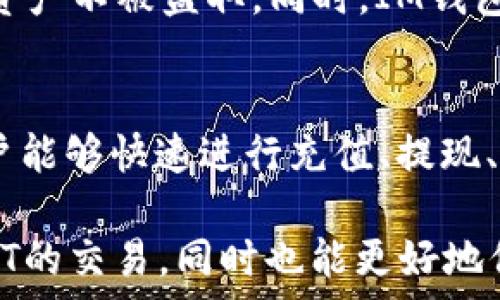   
  如何在IM钱包中交易USDT/  

关键词  
 guanjianci IM钱包, USDT交易, 数字货币/ guanjianci 

---

一、IM钱包简介  
IM钱包是一款以安全、便捷为核心设计理念的数字货币钱包，支持多种主流加密货币的存储、发送和接收。IM钱包因其用户友好的界面和强大的安全性，逐渐受到加密货币用户的青睐。在IM钱包中，用户可以方便地管理自己的资产，包括比特币（BTC）、以太坊（ETH）、以及稳定币如泰达币（USDT）。  

IM钱包的特点之一是其多重安全机制，包括私钥加密、冷存储等，从而确保用户资产的安全。同时，IM钱包还提供实时交易功能，使用户能够方便地进行数字货币的交易，尽快响应市场变化，抓住投资机会。

二、在IM钱包中交易USDT的步骤  
在IM钱包中交易USDT的流程相对简单。以下是详细的步骤说明，帮助用户顺利完成交易。  

h4步骤1：下载并安装IM钱包/h4  
用户首先需要在官方渠道下载并安装IM钱包。IM钱包支持多个平台，包括Android、iOS和桌面版，用户可根据自己的设备选择相应版本进行下载安装。  

h4步骤2：创建或导入钱包/h4  
完成安装后，用户可以选择创建新钱包或导入已有钱包。创建新钱包时，IM钱包会提供一组助记词，用户需妥善保存这组助记词，以便于后续找回账户。导入钱包时，用户仅需输入私钥或助记词即可将钱包导入至IM钱包中。  

h4步骤3：充值USDT/h4  
在完成钱包的创建或导入后，用户需要将USDT充值到IM钱包中。用户可以选择通过交易所转账或是其他用户转账的方式，将USDT充入钱包。在IM钱包的资产界面，可以找到USDT的充值地址，用户需将USDT发送到该地址。完成后，用户在IM钱包中应能看到充值的USDT资产。  

h4步骤4：进行交易/h4  
在USDT成功充入钱包后，用户可以在IM钱包内进行交易。IM钱包支持多种交易对，包括USDT与其他数字货币的交易。用户选择交易市场，输入交易数量，确认交易信息后，即可提交交易。  

h4步骤5：查看交易记录/h4  
交易完成后，用户可在IM钱包的交易记录中查看此次交易的详细信息，包括交易时间、数量、手续费等。IM钱包会自动更新用户的资产状态，确保用户及时了解自身资产变动情况。  

三、交易USDT的注意事项  
在IM钱包进行USDT交易时，有一些注意事项需要用户认真对待，以确保交易的顺利进行。  

h41. 确保网络安全/h4  
在进行任何数字货币交易时，网络安全是首要考量。确保使用安全、稳定的网络环境，避免在公共Wi-Fi下进行大额交易，以防止个人信息泄露或资产被盗。  

h42. 防范钓鱼攻击/h4  
用户应增强防范意识，谨慎点击不明链接和邮件，以避免遭遇钓鱼攻击。IM钱包以安全为出发点，但用户的主动防范同样不可或缺。  

h43. 定期备份助记词/h4  
助记词是钱包安全的核心，用户需定期备份并妥善保存，不可轻易透露他人。此外，建议用户在不同的设备和环境中备份助记词，以防止因设备损坏而无法找回钱包。  

h44. 关注市场变化/h4  
作为一个动态的市场，数字货币的价格波动较大。用户在交易USDT时，需时刻关注市场变化，以便做出合理的投资决策。  

四、回答常见问题  
h4问题1：IM钱包中USDT的充值和提现流程是怎样的？/h4  
IM钱包中USDT的充值和提现流程相对简单。充值时，用户需进入IM钱包的USDT资产界面，获取专属的充值地址。用户将USDT从其他钱包或交易所转账至此地址后，几分钟内即可到账，具体快慢取决于区块链的确认时间。  

提现方面，用户需点击USDT资产中的“提现”选项，输入提现地址以及提现数量，并确认相关信息后提交。一般情况下，提现需要一定的网络确认时间，建议用户在提交提现请求后耐心等待。  

h4问题2：IM钱包支持哪些其他数字货币交易？/h4  
IM钱包不仅支持USDT交易，还是一个多功能的数字货币钱包，支持多种主流加密货币的交易，如比特币（BTC）、以太坊（ETH）、莱特币（LTC），及代币等。用户可以在IM钱包中轻松管理和交易多种数字资产，方便灵活。  

h4问题3：IM钱包的安全性如何？/h4  
IM钱包以安全为核心设计理念，给予用户多重安全保护。它采用了私钥离线存储、智能合约审计等多种安全技术，确保用户的数字货币资产不被盗取。同时，IM钱包定期进行系统更新和安全检查，以应对新型的网络攻击。  

h4问题4：为什么选择IM钱包进行USDT交易？/h4  
IM钱包是国内外用户广泛认可的数字货币钱包，因其高安全性和易用性，成为用户进行USDT交易的首选。IM钱包操作简单，上手快，用户能够快速进行充值、提现、及交易。同时，IM钱包的实时行情展示帮助用户掌握市场动态做出及时决策。  

总结而言，IM钱包提供了安全、便捷的USDT交易服务，用户可以放心使用，通过本文提供的详细步骤及注意事项，不仅能够轻松进行USDT的交易，同时也能更好地保护自己的数字资产安全。
