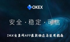 IMX交易所APP最新动态与使用指南