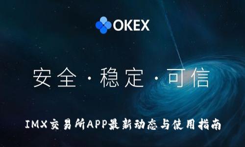 IMX交易所APP最新动态与使用指南