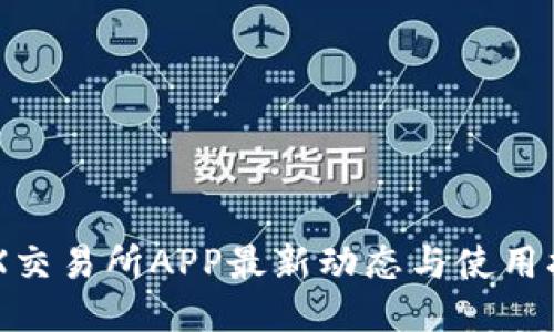 IMX交易所APP最新动态与使用指南