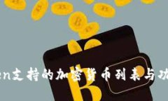 imToken支持的加密货币列表与功能介绍