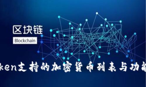 imToken支持的加密货币列表与功能介绍