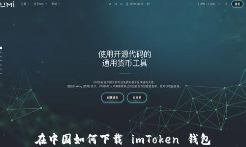 
在中国如何下载 imToken 钱包