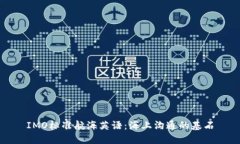 IMO标准航海英语：海上沟通的基石