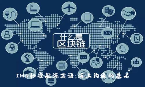 IMO标准航海英语：海上沟通的基石