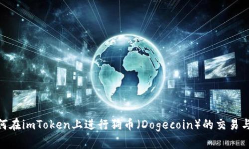 : 如何在imToken上进行狗币（Dogecoin）的交易与存储