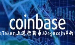 : 如何在imToken上进行狗币（Dogecoin）的交易与存储