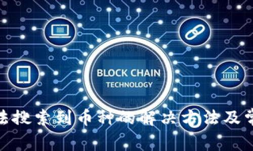 imToken无法搜索到币种的解决方法及常见问题解析